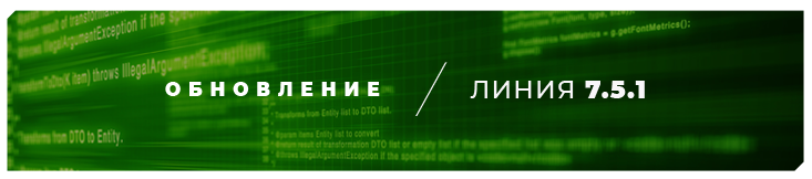 novaya-versiya-programmnogo-obespecheniya-liniya-7-5-1 novaya-versiya-programmnogo-obespecheniya-liniya-7-5-1