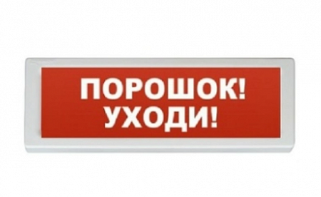 Рубеж ОПОП 1-8 24В &quot;Порошок уходи&quot; Световое табло, 300х100х20мм
